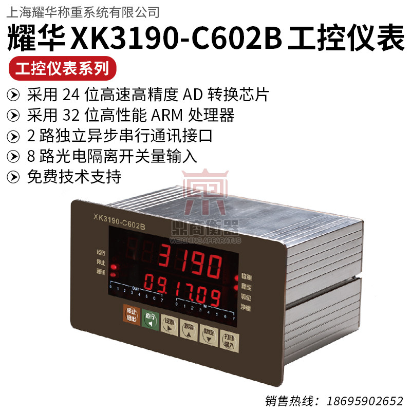 上海耀华XK3190-C602B称重控制显示器定量包装灌装秤配料分选秤