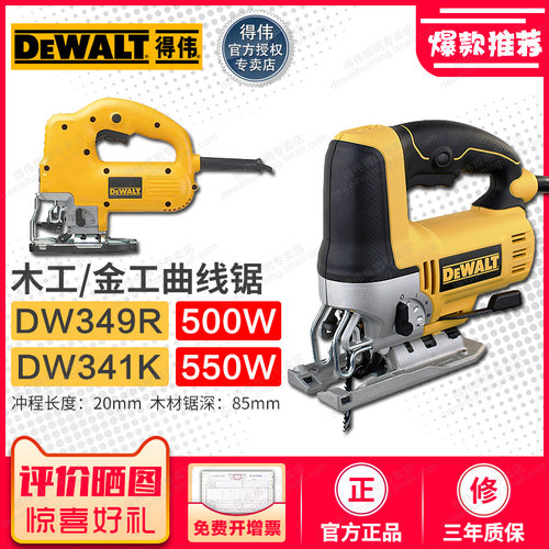 得伟木工曲线锯DW349R/341木材金属切割机500W手提拉花锯45度斜切