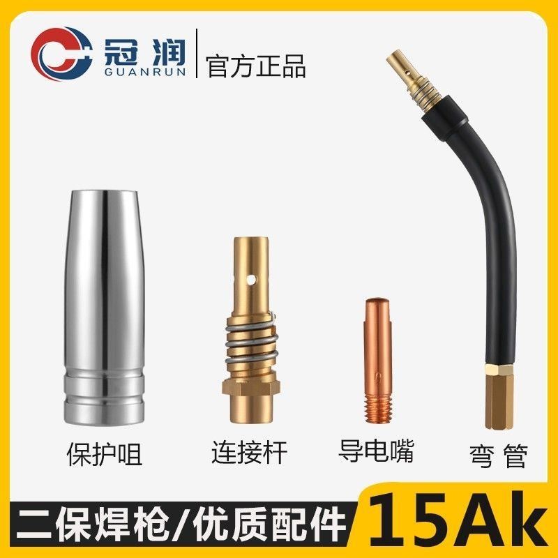 15AK焊枪配件NBC-200/250二保焊机焊把线保护套导电嘴/连接杆弯管