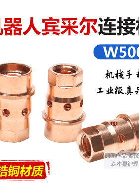 宾采尔W500自动焊接机器人连接杆导电嘴座导丝杆基座水冷焊枪配件