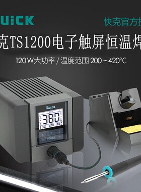 QUICK快克TS1200A/TS1200D电焊台电烙铁120W数显恒温可调温电焊台