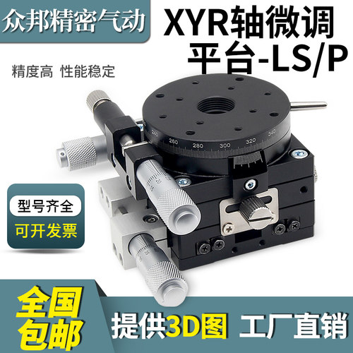 XYR轴位移平台三轴手动精密微调移动光学旋转滑台LSP40/LS60/125