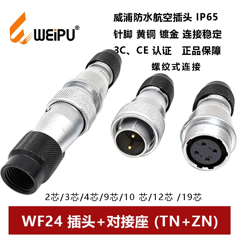 防水航空插头WF24TN+ZN-2-3-4芯9孔10针-12-19芯对接座螺纹式IP67