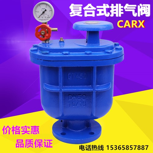 CARX复合式排气阀快速自动排放气压阀门DN50 65 80 100 125 150
