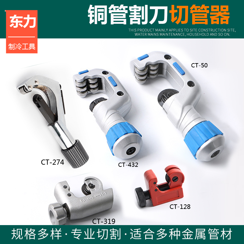 东力管子割刀切管器 不锈钢管铜管割管刀 CT-319/432铝管割管器