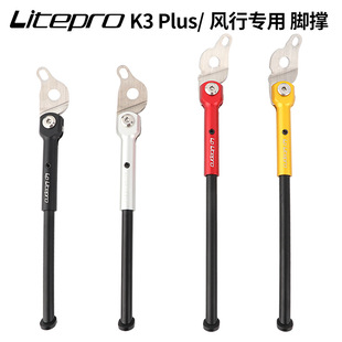 LP Litepro折叠车脚撑K3plus铝合金风行16寸用脚支撑K3侧边停车架