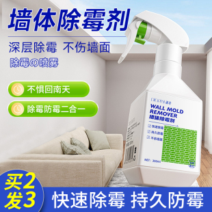 墙体除霉剂家用白墙面浴室瓷砖缝除霉喷雾梅雨天返潮发黑霉清除剂
