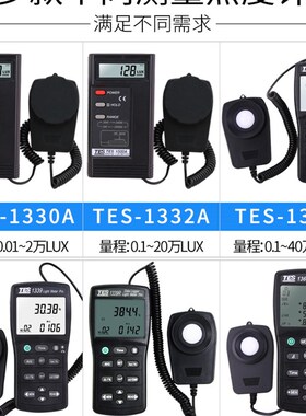 台湾泰仕TES1332A数字光照度计亮度计1335测光仪1330A/1334A/1339