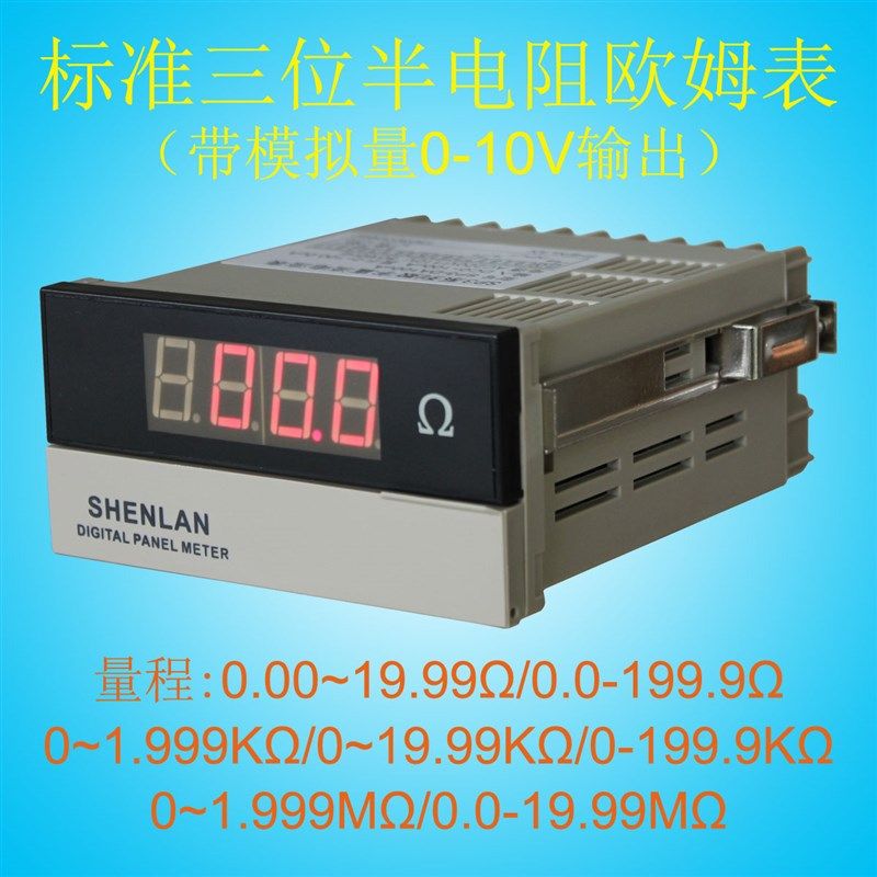 三位半欧姆盘面表头 欧姆电阻显示变送器0-10V模拟量输出shenlan