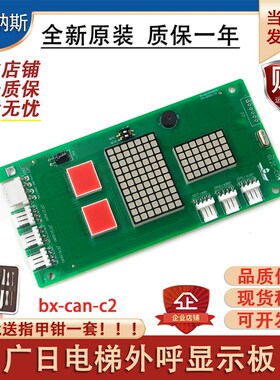 适用广日电梯外呼显示板bx-can-c2外招板65000220 v30v31 G12 C04