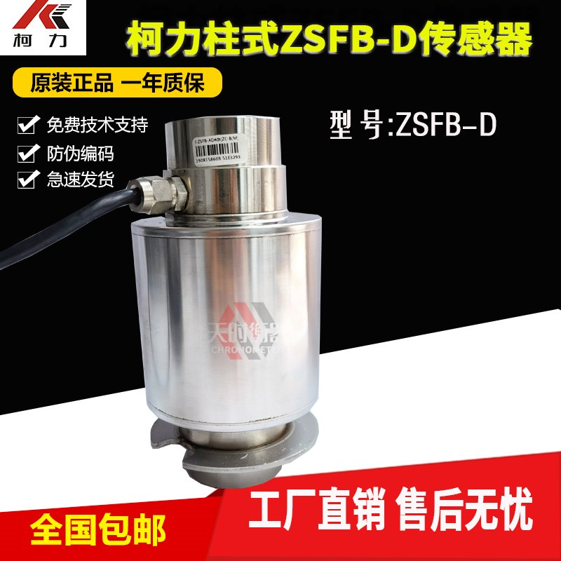 宁波柯力ZSFB-D30T地磅传感器30T100吨ZSFB-D40T柱式称重传感器