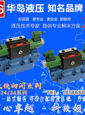 上海华岛/电液换向阀34EYM-B20H-T/34BYM/34EYO/BYO/34EYY-L20H-T