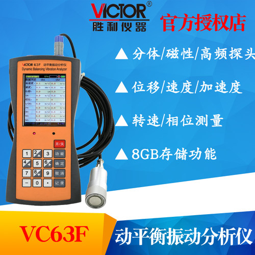 VICTOR胜利VC63F双通道动平衡振动分析仪测振仪振动测量仪 转速表
