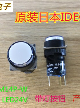 原装日本IDEC和泉AL6-M AL6M-M14P-W DC24V白色带灯平钮 按钮开关