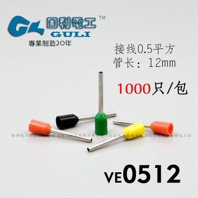 冷压接线端子VE0512针型线鼻子 0.5平方欧式预绝缘插针管形压线耳