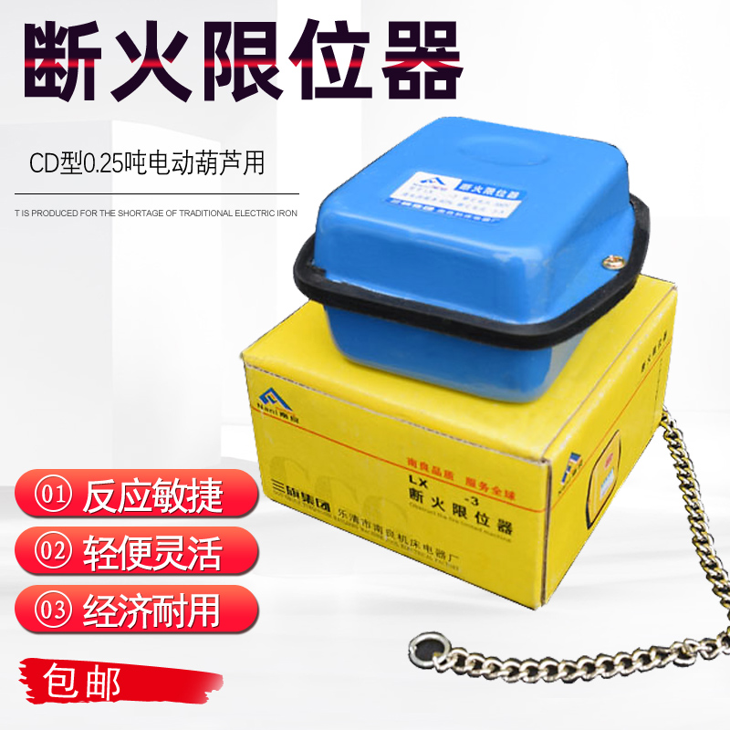 包邮0.25T电动葫芦防冲顶限位器LX-3断火限位器三旗集团 3A 7.5KW