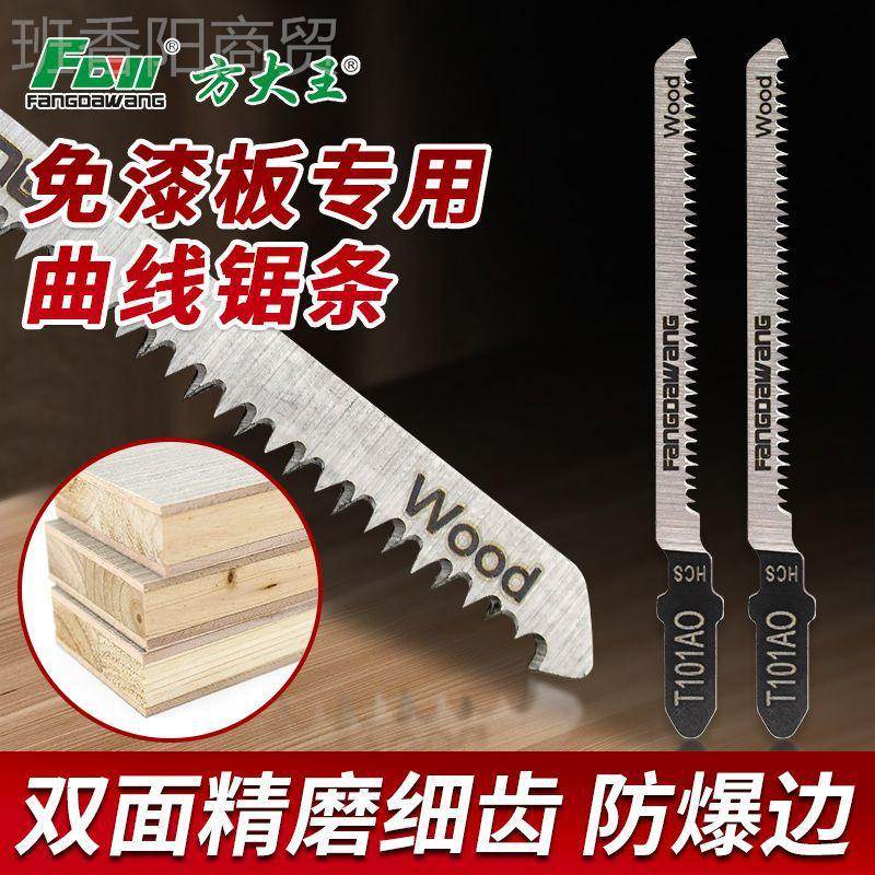 方大免漆曲板线锯条专用不崩边通用BPV双王面细齿防爆木工用机T10