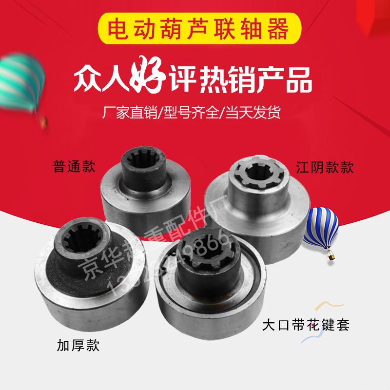 0.5T-32T电动葫芦联轴 加厚/大口/45#钢/江阴联轴器 葫芦传动装置