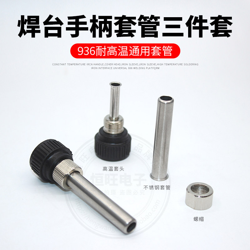 936焊台手柄通用三件套烙铁耐高温套筒套管螺帽适用於907203H205H