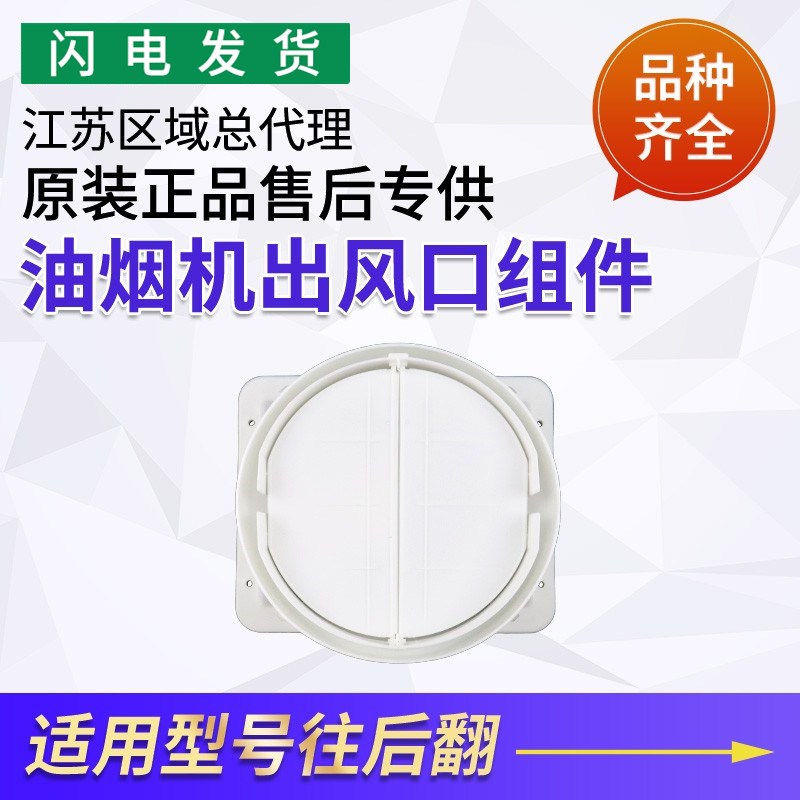 适用华帝抽烟机配件E6004Z/E6007Z/i11143出风口组件11144止回阀