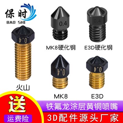 防拉丝 PETG不沾头喷嘴1.75mm pla abs耗材MK8 E3D 火山挤出黄铜