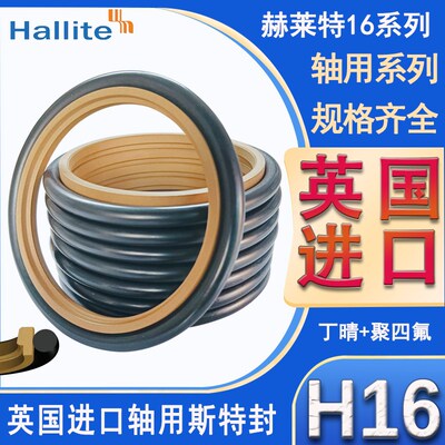英国进口Hallite轴用斯特封H16-130*6.3/130*8.1/135*4.2/135*6.3