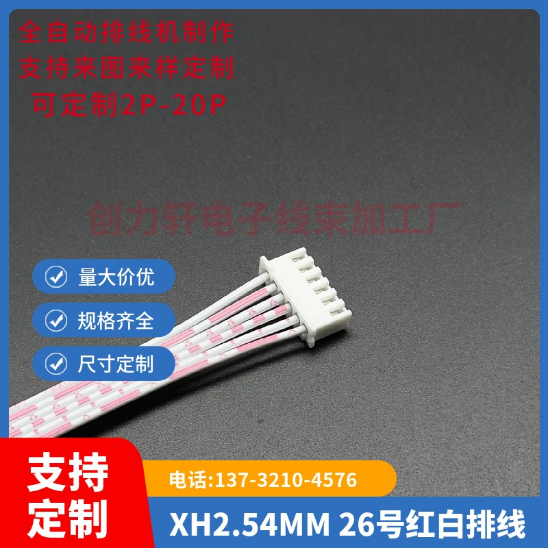 XH2.54-6P 2.54间距 红白排线 线长80CM/厘米单头插壳6.3旗型插簧