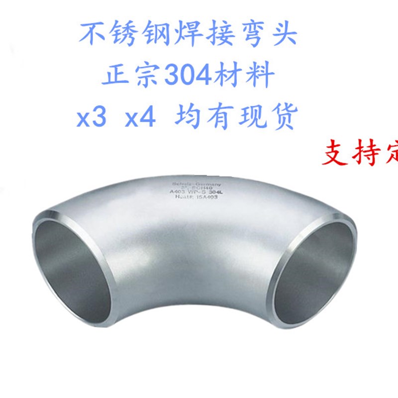 304不锈钢90度焊接弯头/无缝焊接弯头/工业对焊弯头/133 159 219