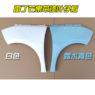 雷丁芒果电动汽车轿车前叶子板翼子板带漆带颜色 野马芒果叶子板