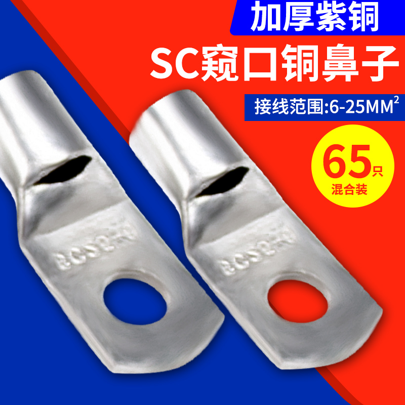 SC铜鼻子冷压接线端子窥口式电缆铜管端子接头压线鼻套装铜线鼻子