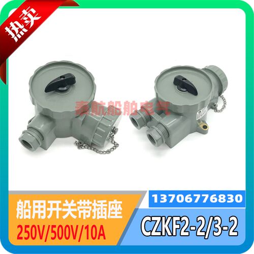 泰航CZKF2-2/3/4/5船用尼龙开关带插座CZKF3-2水密250V/500V现货