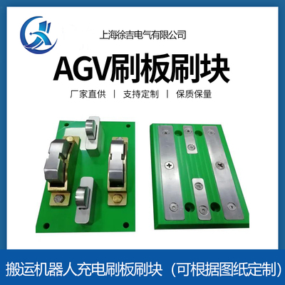 200A刷板带通讯AGV小车充电接口充电基板 货架穿梭车自动充电装置