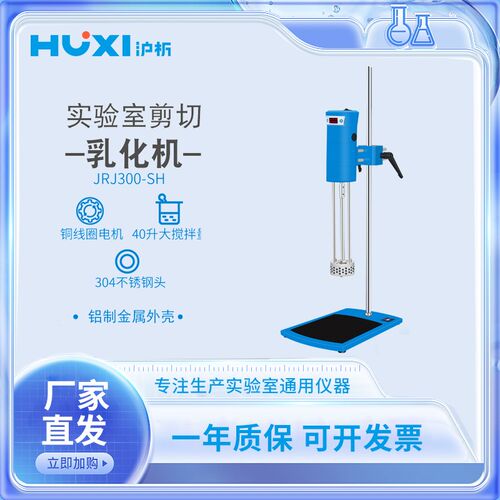 沪析R300SH检测室数显高速可调均质机均浆机高速剪切分散乳化机