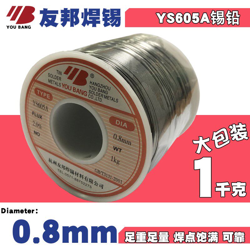 友邦焊锡YS605A高纯度1千克足重线径08mm焊锡丝好熔饱满可靠焊点