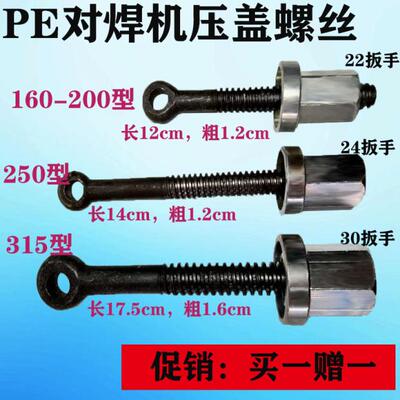 对焊机压盖螺丝吊筋螺杆压紧160销子200螺帽250PE对接热熔配件315