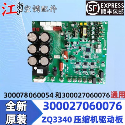 全新适用格力6代多联机压缩机驱动板300027060076 主板ZQ3340C