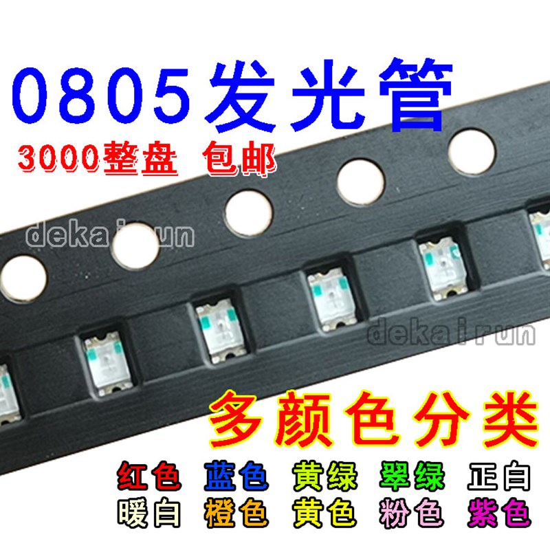 整盘3000只包邮 发光二极管0805  贴片LED灯珠高亮 红蓝绿白色
