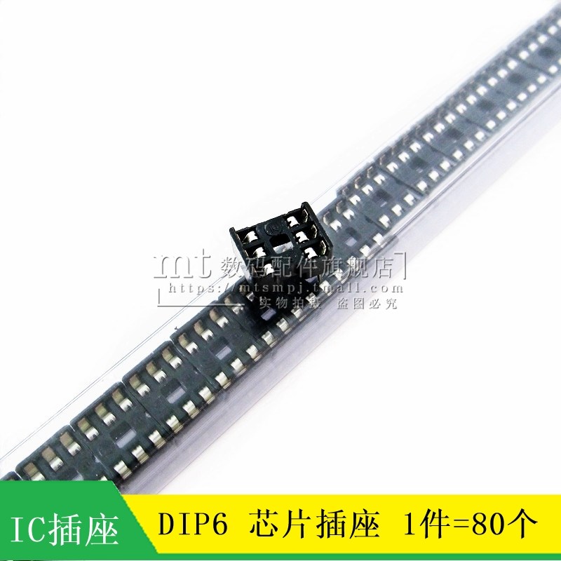MT IC插座6P 集成电路芯片座 DIP6  6脚芯片插座 DIP6  80个/管
