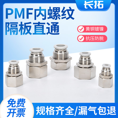 穿板快插接头气动隔板直通pmf接头内螺纹PMF 4-01/ 8-01/ 6-01