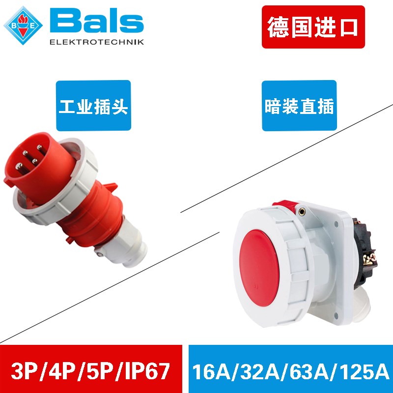 德国霸士BALS插头暗装套装16A/32A/63A/125A防水3芯4芯5芯/IP67