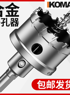 德国KOMAX不锈钢开孔器铝合金打孔钻头金属扩孔器钢板木材开口神