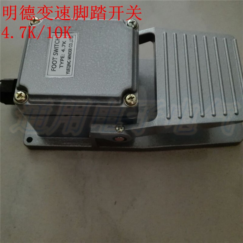 明德变速脚踏开关 变速带电位器脚踏开关 4.7K/10K 脚踩开关