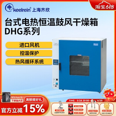 上海齐欣台式电热恒温鼓风干燥箱DHG-9023 9053 9203 9140A烘干箱