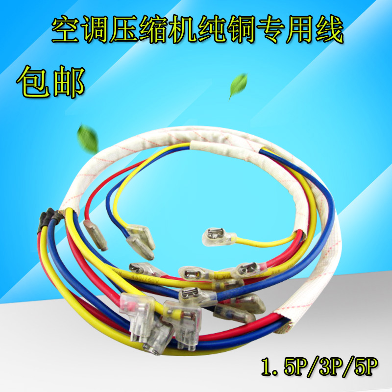 空调压缩机连接线桩头 端子线电源线过桥线 接头线1p1.5p2p3p5p