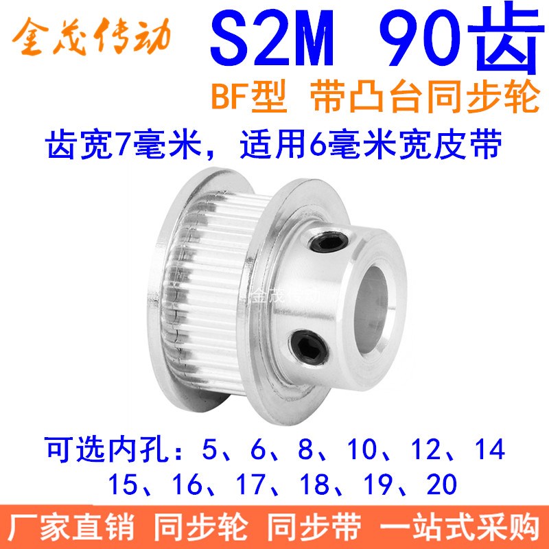S2M90齿同步轮带宽6凸台内径56810121415161718192025同步带轮S2M