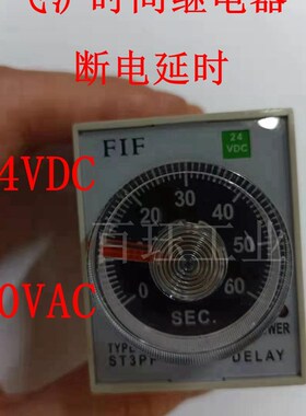 飞沪FIF时间继电器断电延时ST3PF2  AC220V  DC24V 10min 60S 30S