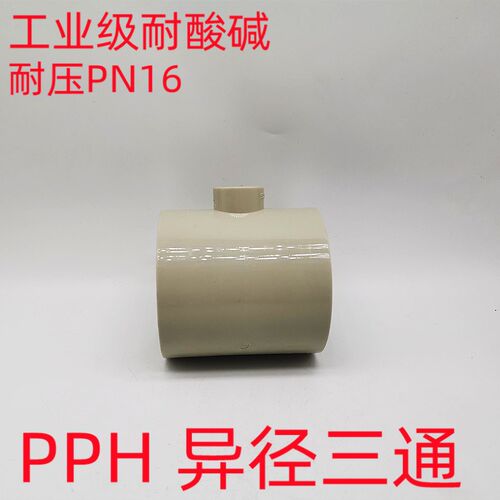 PPH热熔管件 PPH变径三通 PP变径三通 PP-H异径三通T型大小三通BO