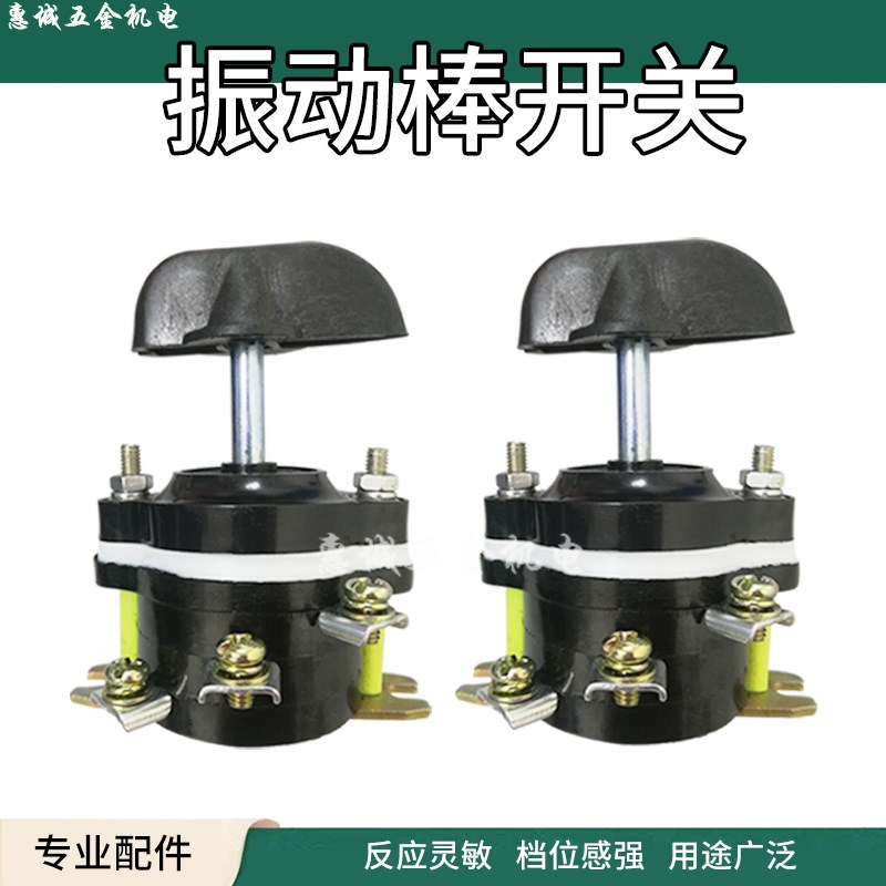 三相插入式混凝土振动器开关组合开关钮转开关振动棒电机专用配件
