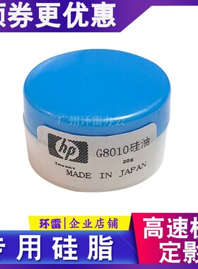 适用 定影膜润滑油 G-8005原装硅油 G8005高速打印机复印机硅脂油