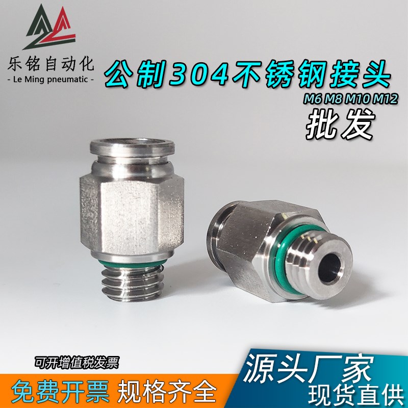 304不锈钢公制螺纹接头气管插入式快插M20 M6M8 M10M12耐高温腐蚀